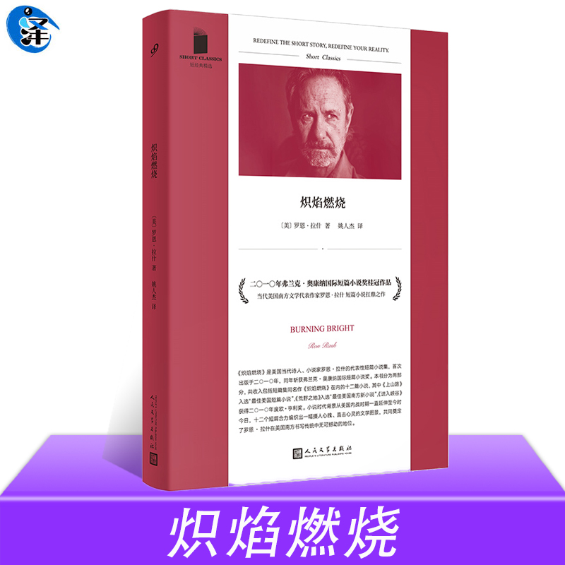 【豆瓣2023年度榜单】 炽焰燃烧 短经典精选 获弗兰克•奥康纳国际短篇小说奖美国南方文学作家罗恩拉什著外国文学短篇小说集书籍