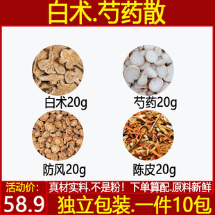 白术芍药散白芍20克防风20克白术20克陈皮20克中药材一件10付