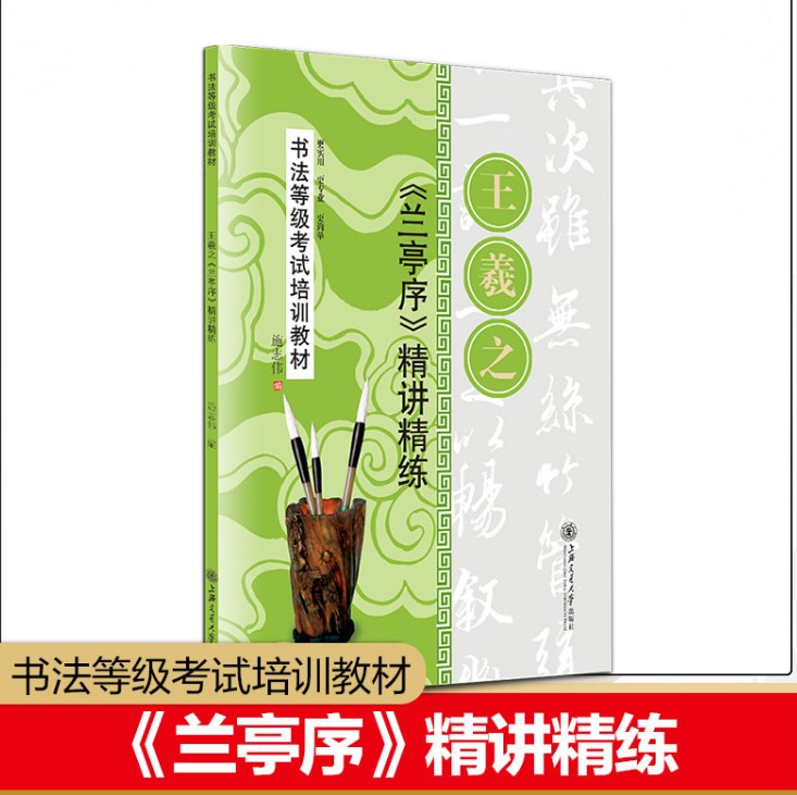 行书王羲之兰亭序行书技法教程毛笔字帖精讲精练毛笔书法考试培训