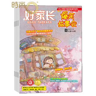 好家长爆笑故事会杂志全年订阅2024年6月起订 一年共12期 1-2/7-8期合刊 小学生三四五六年中高年级作文素材趣味