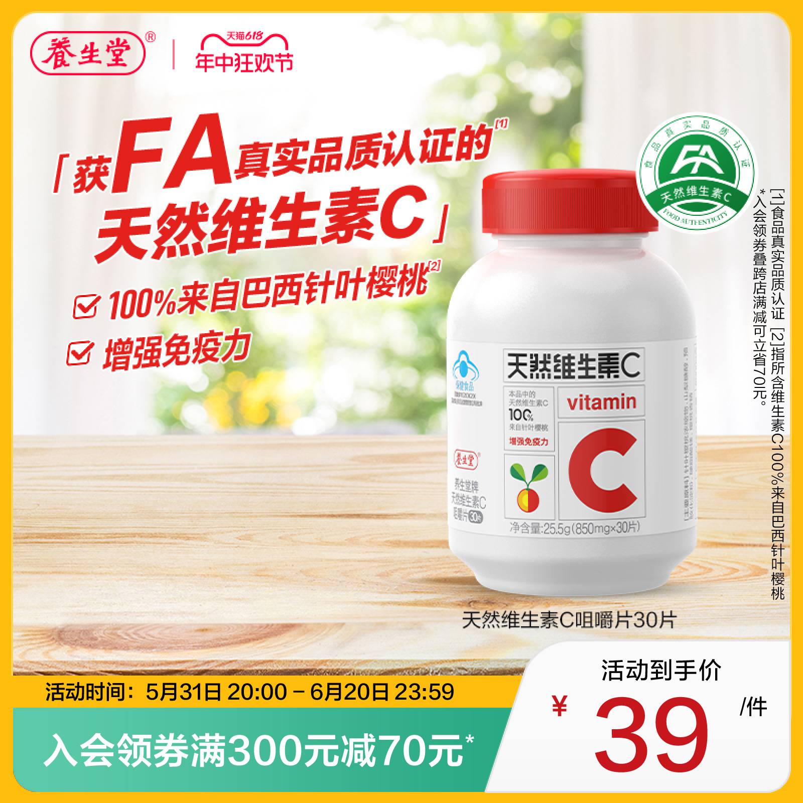 养生堂天然维生素C咀嚼片vc30片