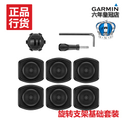 Garmin佳明VIRB XE DV防水高清防抖摄像机 配件 旋转支架基础套装