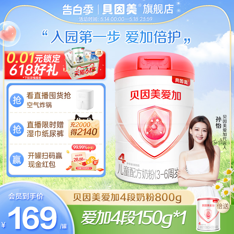 贝因美爱加4段儿童成长奶粉800g乳铁蛋白含维生素C 旗舰店