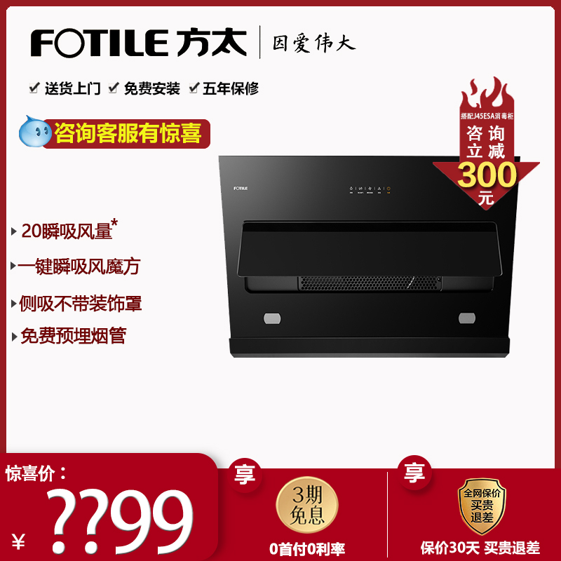 Fotile/方太CXW-258-JQC2A侧吸式抽油烟机家用一键瞬吸脱排油烟机