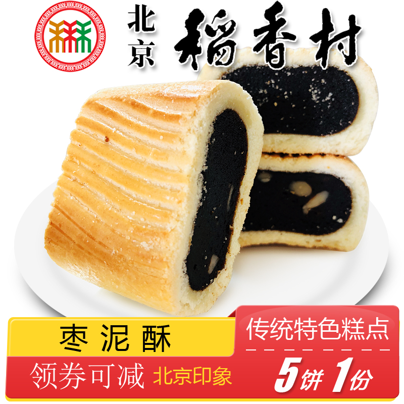 正宗北京三禾稻香村枣泥酥核桃仁手工传统老式糕点小吃特产点心