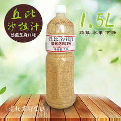 包邮丘比沙拉汁焙煎芝麻味1.5L 蔬菜沙拉酱日式大拌菜蘸料拌料