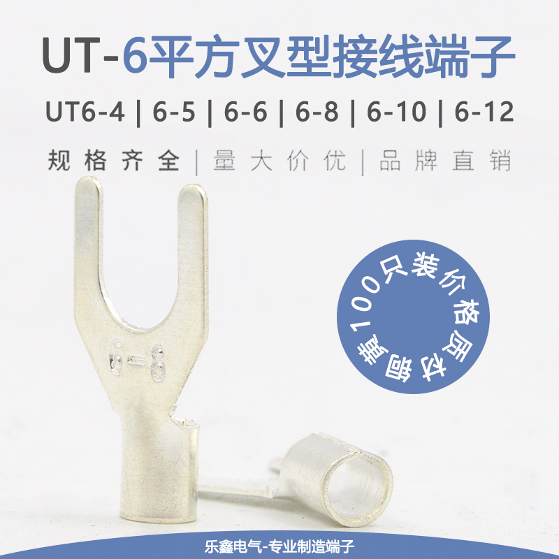 UT6-4/5/6/8/10/12冷压接线端子Y形叉型裸端头线鼻子铜线耳100只