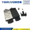 平板噴繪打印機墨囊 UV寫真機 JV33壓電機DX5 五代/TX800噴頭墨囊 平板噴繪打印機墨囊 UV寫真機 JV33壓電機DX5 五代/TX800噴頭墨囊