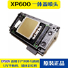 愛普生XP600噴頭 弱溶劑新五代油性打印頭 UV平板/牆體彩繪機噴頭 愛普生XP600噴頭 弱溶劑新五代油性打印頭 UV平板/牆體彩繪機噴頭