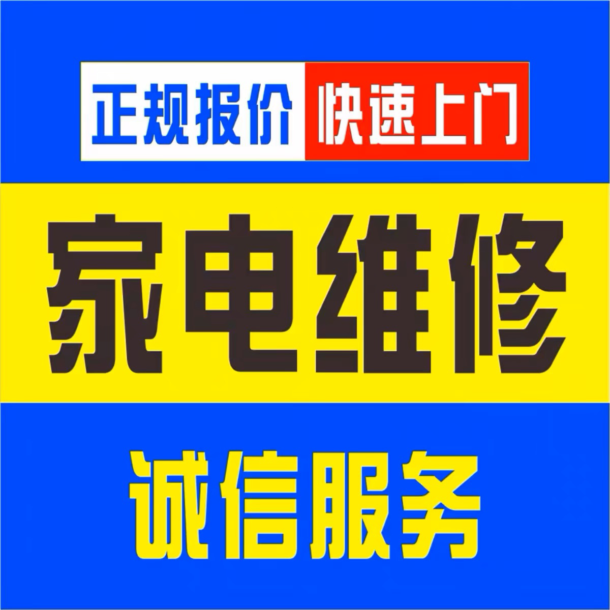 汉中南郑同城家电维修空调洗衣机冰箱热水器油烟机燃气灶上门服务