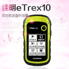 佳明eTrex10户外运动手持GPS经纬度海拔定位仪导航测亩GIS测面积