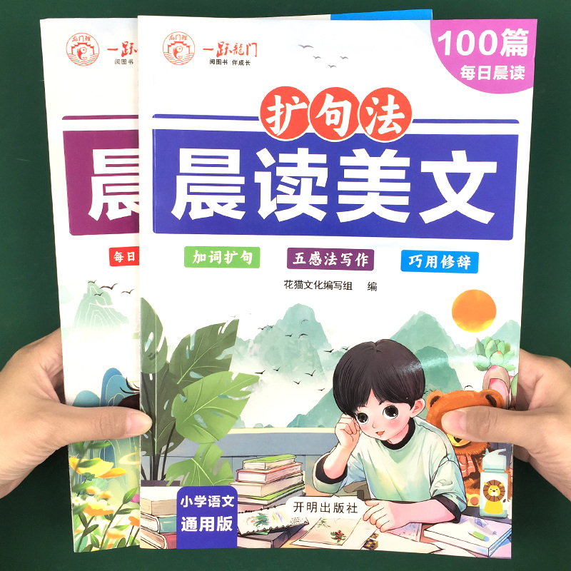 337每日晨读小学生一二三四五六年级上册下册语文扩句法100篇美文诵读晨读暮诵晚练一刻钟晚读半小时优美句子素材积累每日一练