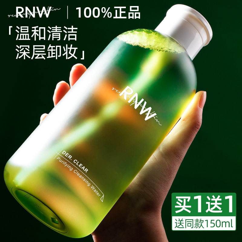 rnw卸妆水油深层清洁