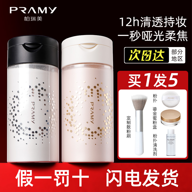 柏瑞美散粉pramy黑胡椒散粉蜜粉