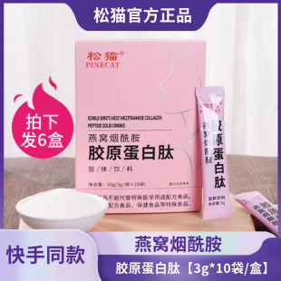 【拍下发10盒】松猫燕窝烟酰胺胶原蛋白肽3g*10袋/盒男女官方正品