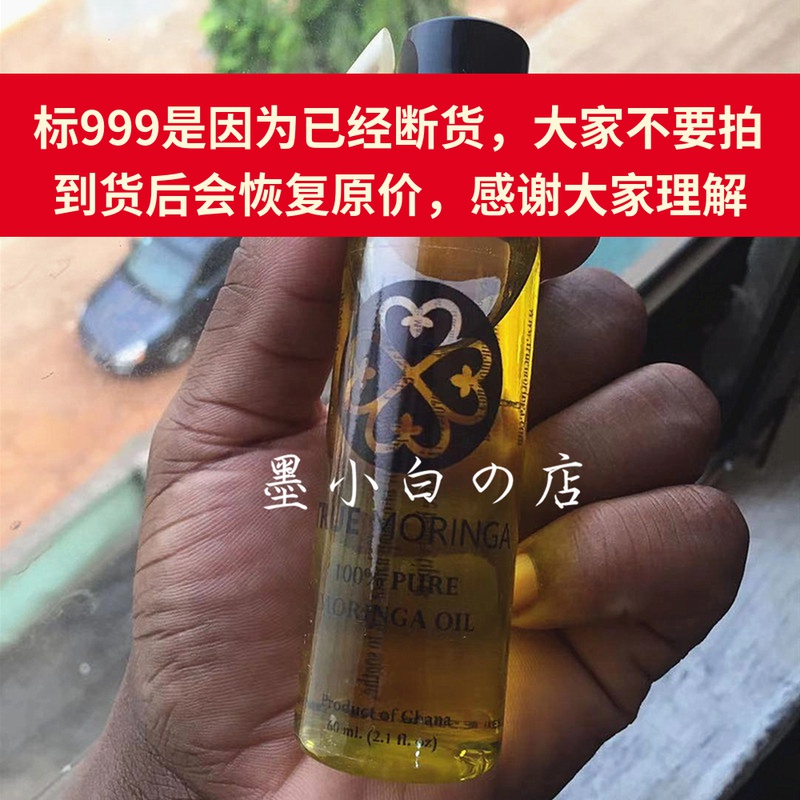 加纳True Moringa辣木籽油Pure  Moringa oil made in Ghana 60ml