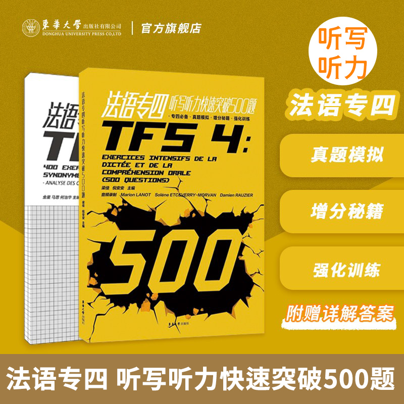 法語專四聽寫聽力快速突破500題 TFS4考試法語專四考試題 法語考試專項訓練 大學法語考試練習題 梁佳 倪安安 東華大學出版社在類目 書籍/雜誌/報紙, 考試/教材/論文, 外語考試, 法語考試中 - 來自Buy2taobao.com提供專業的淘寶代購服務