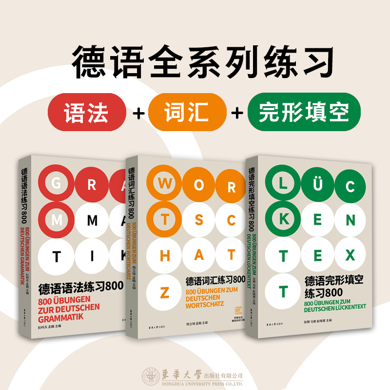 德语全系列练习题完形填空语法词汇800高考语法德福德语出国考试覆盖面广解析全面德语语法德国留学资料自学参考东华大学出版社