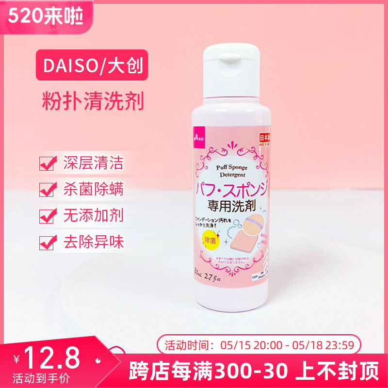 日本daiso大创海绵 洗粉扑清洗剂刷子美妆蛋专用化妆刷粉刷液工具