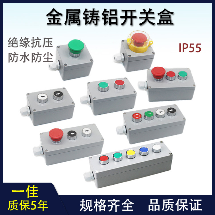 一佳XB2金属按钮盒铸铝启动停止控制急停复位点动工业远程开关盒