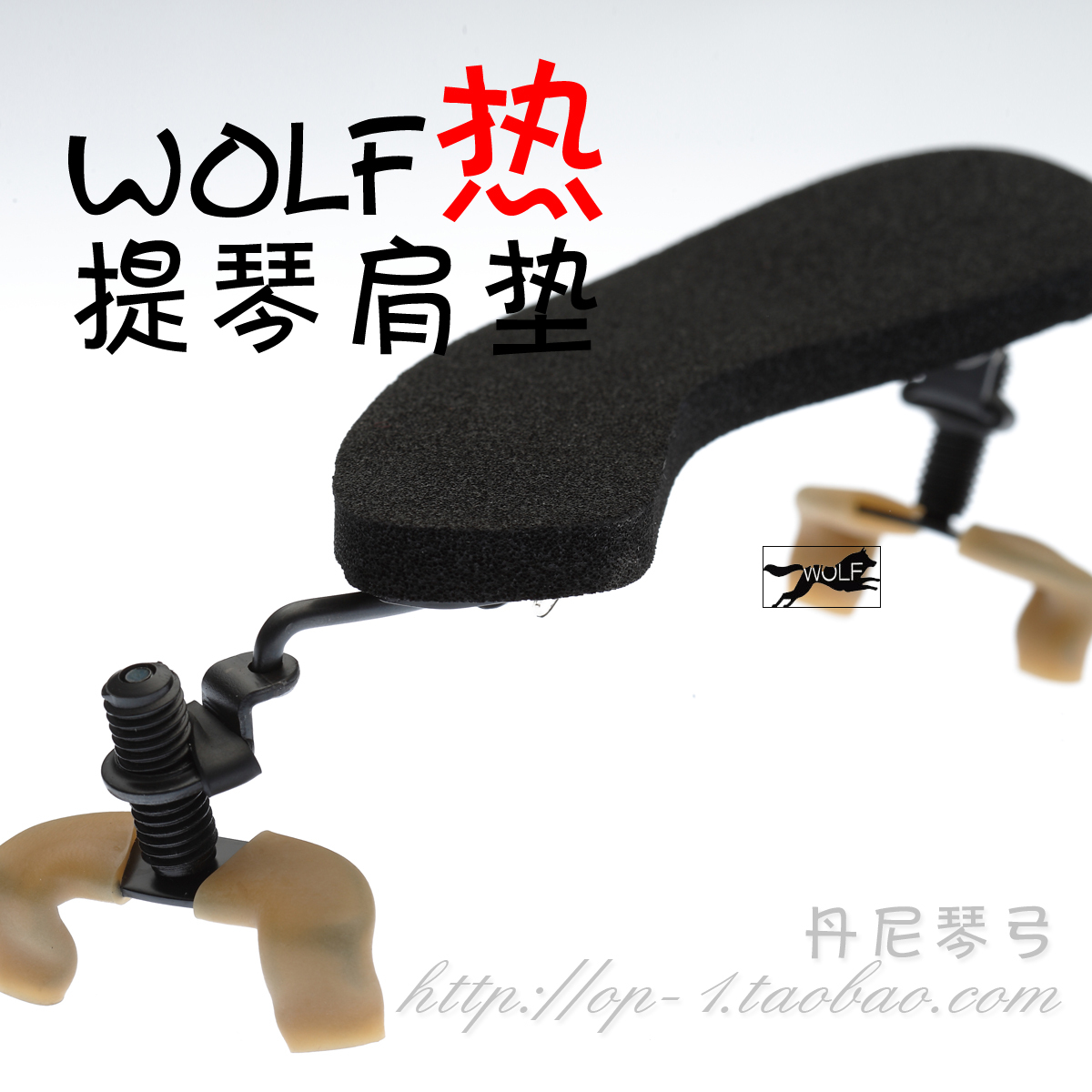 原装进口荷兰Wolf 狼牌小提琴肩托 /肩垫/替换橡胶1/4 1/2-4/4