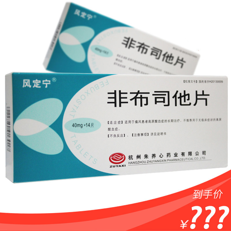 风定宁 非布司他片 40mg*14片/盒适用于痛风患者高尿酸血症的长期治疗