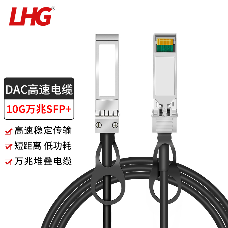LHG DAC高速电缆SFP+堆叠线10G-CU模块化 兼容品牌服务器交换机