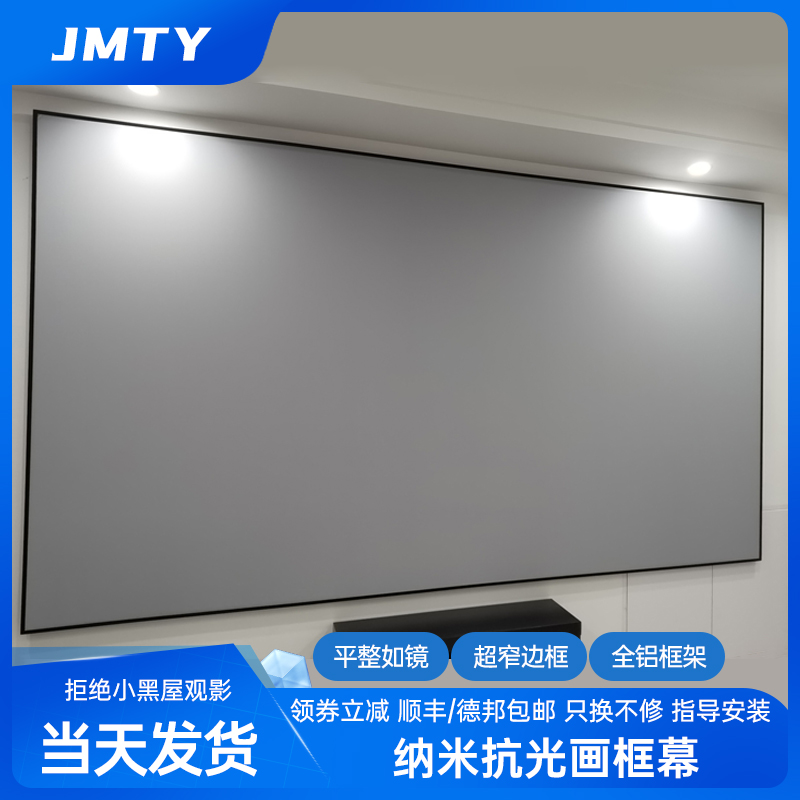 JMTY抗光投影仪幕布超清窄边画框幕布家用黑晶光学防光布幕塑钢