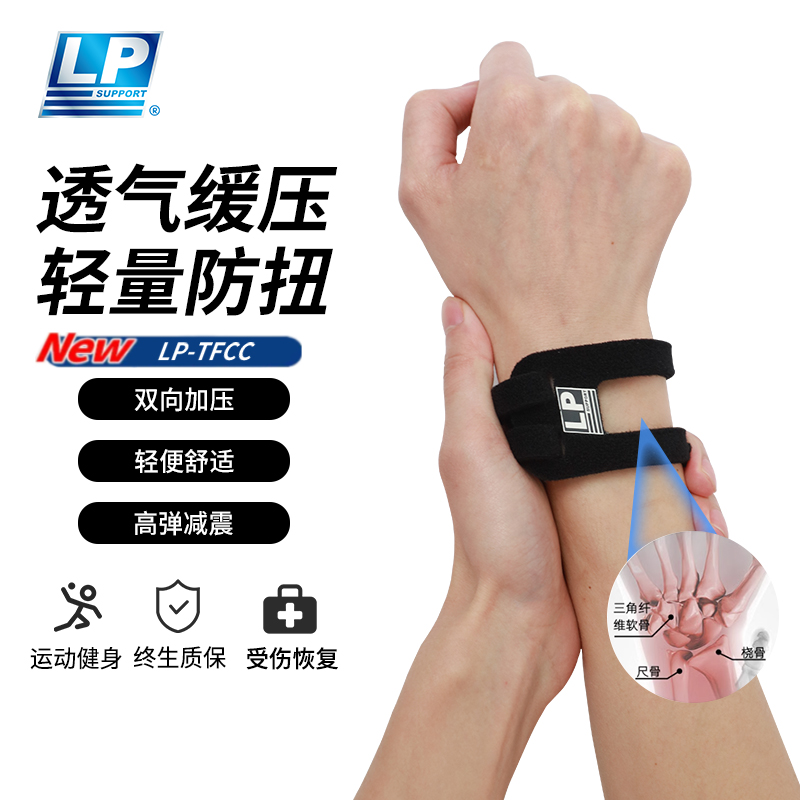 tfcc损伤LP护腕扭伤手腕套腱鞘