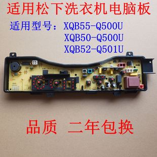 适用松下洗衣机电脑板XQB55/XQB50-Q500U XQB52-Q501U控制主板
