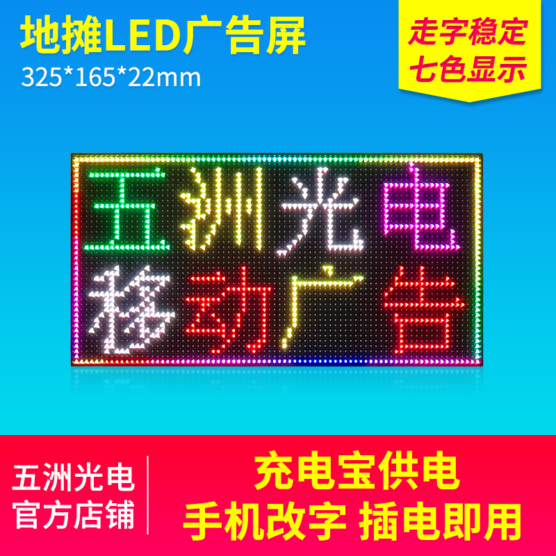 五洲光电P4七色地摊柜台广告走字led室内全彩电子显示屏手机改字