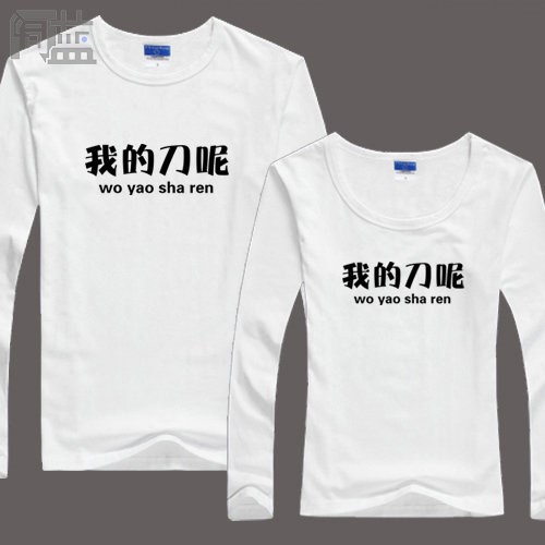 恶搞笑我的刀呢钱呢手机呢粗心大意女男款长袖T恤衫情侣服装定制|ruв категории Мужская одежда, футболка - от Buy2taobao.com для оказания профессиональной услуги покупки агента Taobao