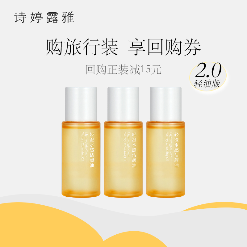 STEEROREAR/诗婷露雅水感甜橙卸妆油体验装10ml*3支温和无残留