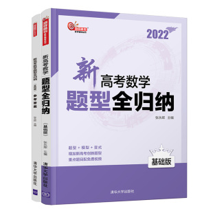 【官方正版】新高考数学题型全归纳（基础版） 张永辉 清华大学出版社 数学教辅高考数学教辅