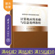 【官方正版新书】 计算机应用基础与信息处理教程 周奇 清华大学出版社 高等计算机基础教育教材