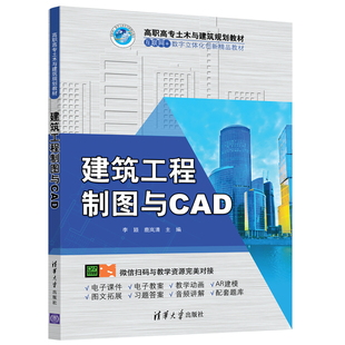 建筑工程制图与CAD 清华大学出版社 李颖 鹿岚清 高职高专土木与建筑规划教材 建筑设计 AutoCAD软件