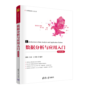 【官方正版新书】 数据分析与应用入门（Python版） 潘晓 吴雷 王书海 清华大学出版社 软件工具-程序设计