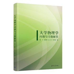 【官方正版新书】 大学物理学问题与习题解答 徐宁、俞晓明、高虹、孙厚谦 清华大学出版社 物理学－高等学校－教学参考资料