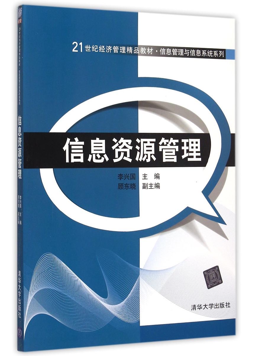 官方正版信息资源管理21世纪经济管理精品教材信息管理与信息系统系列