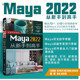 【官方正版新书】 Maya 2022从新手到高手 来阳 清华大学出版社 图形图像 多媒体软件教材 Maya 2022软件三维动画制作的技术书籍