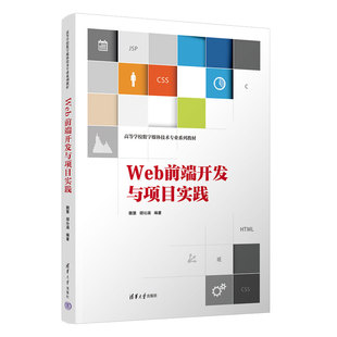 【官方正版新书】Web前端开发与项目实践 魏慧、胡沁涵 清华大学出版社 网页制作工具—高等学校—教材