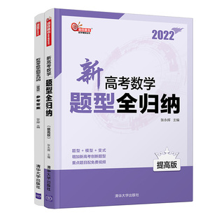 【官方正版】新高考数学题型全归纳（提高版） 张永辉 清华大学出版社 数学教辅高考数学教辅