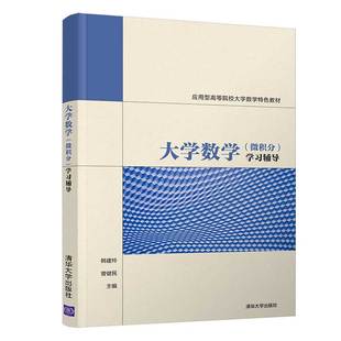 【官方正版】 大学数学（微积分）学习辅导 清华大学出版社 韩建玲 曾健民 微积分 高等学校 教学参考资料