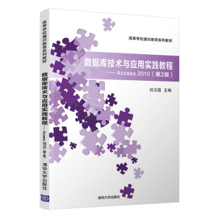 【官方正版】数据库技术与应用实践教程—Access 2010（第2版）刘卫国 清华大学出版社 关系数据库