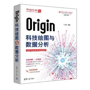 【官方正版新书】 Origin科技绘图与数据分析 丁金滨 清华大学出版社 数值计算-应用软件-教材