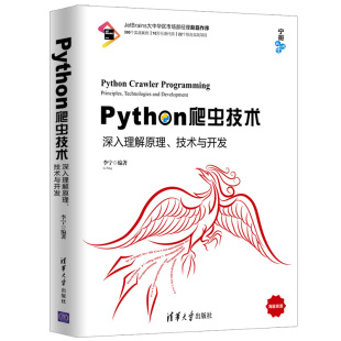 官方正版】Python爬虫技术：深入理解原理、技术与开发 清华大学出版社 李宁 宁哥大讲堂 数据分析 数据挖掘