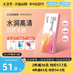 科莱博clb视然隐形近视眼镜日抛盒30片官网正品旗舰店小粉盒隐型