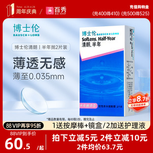 送护理液】博士伦清朗半年抛盒2片装隐形近视眼镜透明官方正品6月