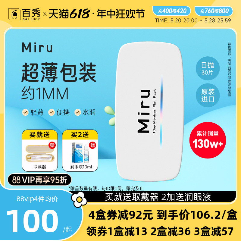 Miru米如隐形近视眼镜日抛30片