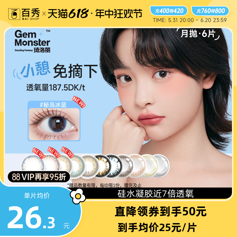 丁香好物】明基Gem Monster美瞳琦洛丽美瞳硅水凝胶小直径月抛2片